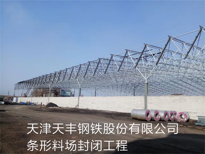 潜江天津天丰钢铁股份有限公司条形料场封闭工程