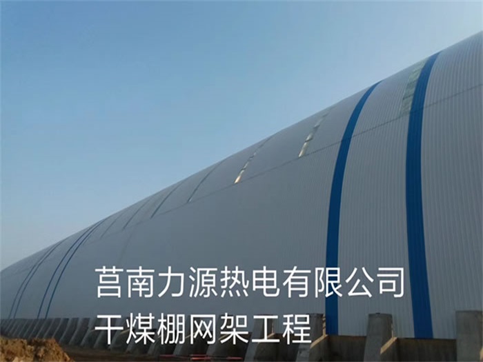 潜江力源热电有限公司干煤棚网架工程