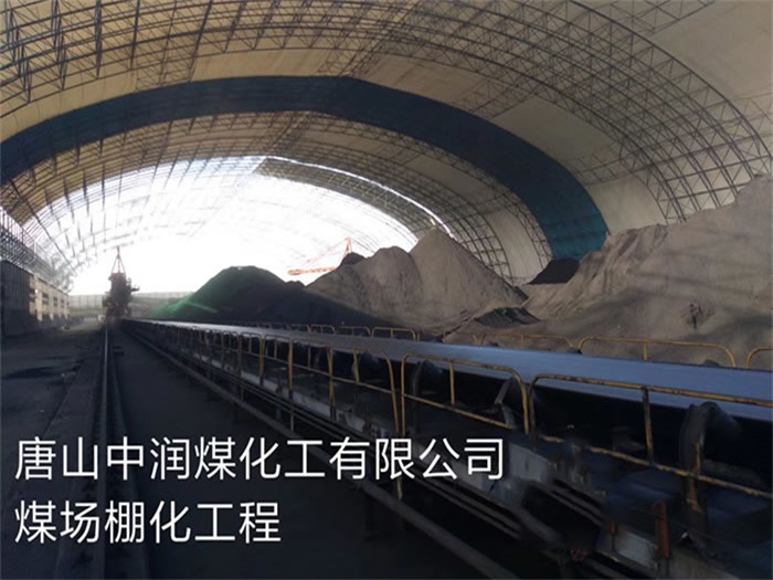 潜江煤化工有限公司煤场棚化工程