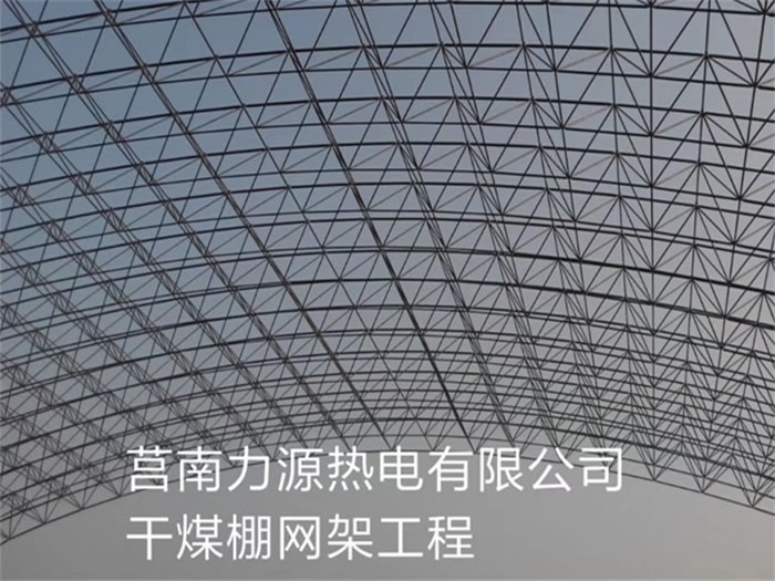 潜江力源热电有限公司干煤棚网架工程
